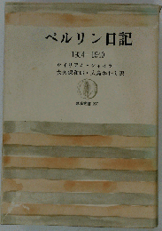 ベルリン日記 1934-40