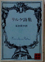 リルケ詩集