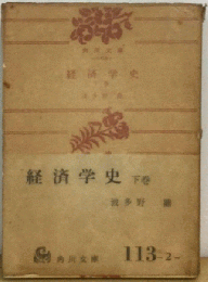 経済学史「下巻」