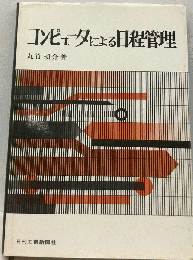 コンピュータによる日程管理