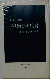 生物化学兵器
