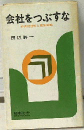 会社をつぶすな　経営打開策と経営戦略