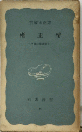 雍正帝ー中国の独裁君主