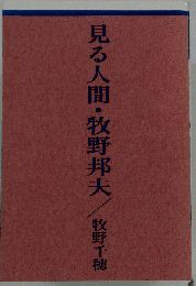 見る人間・牧野邦夫