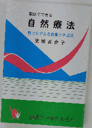 家庭でできる自然療法