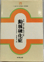 動脈硬化症　予防・治療・日常生活の注意