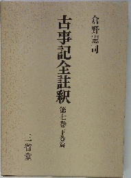 古事記全註釈　7　下