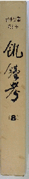 岩手史叢　8