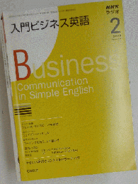 NHKラジオ 入門ビジネス英語 2009年2月号