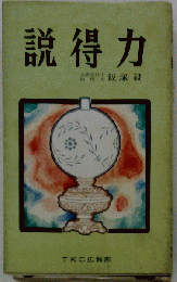 説得力