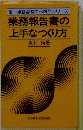 業務報告書の上手なつくり方 （第一線監督者自己啓発シリーズ）