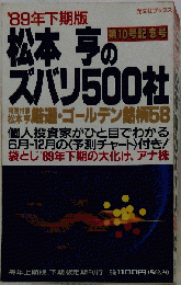 松本亨のズバリ500社 '89年下期版
