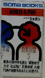 結婚姓名判断 驚異の的中率を誇る 運数総合方式
