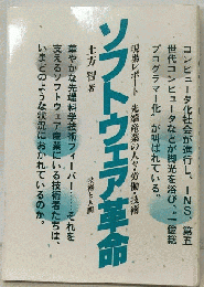 現場レポート ソフトウェア革命　先端産業の人々 労働 技術