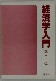 経済学入門