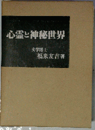 心霊と神秘世界
