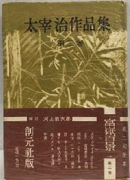 太宰治作品集　第2巻　富岳百景