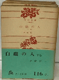 白磁の人 下巻