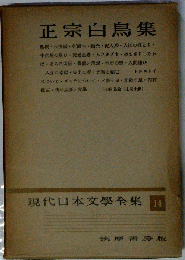 現代日本文学全集