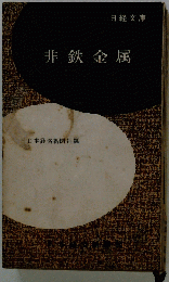 非鉄金属