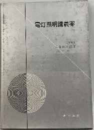 電灯照明講義案