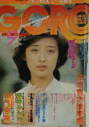 GORO 1979年 6月14日号 NO.12