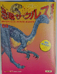 週刊 恐竜サウルス No. 60