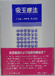 吸玉療法