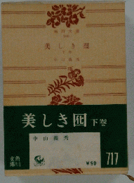 美しき囮 下巻