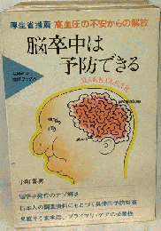 脳卒中は予防できるー高血圧の不安からの解放