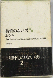 特性のない男　2