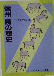 信州の馬の歴史