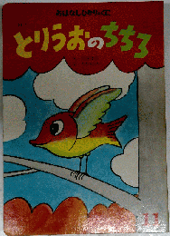 とりうおのちちろ　おはなしひかりのくに