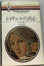 レイチェルの決心