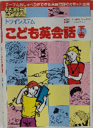 こども英会話　下