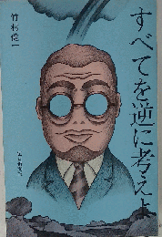 すべてを逆に考えよ