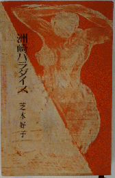 洲崎パラダイス