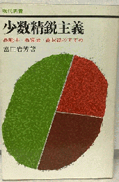 少数精鋭主義ー高能率 高賃金 高収益のすすめ