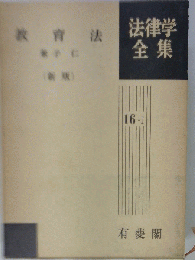 教育法