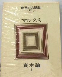 世界の大思想　第24巻　マルクス　資本論 3