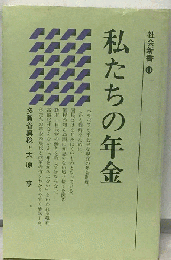 私たちの年金