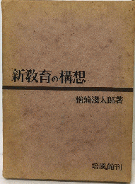 新教育の構想