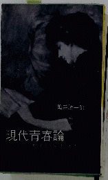 現代読書論