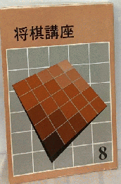 将棋講座　8　中盤の心得