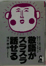 敬語がスラスラ話せる