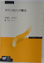 カウンセリング概説