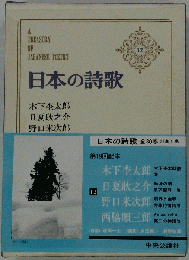 日本の詩歌　12