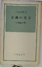金融の見方　金融論入門