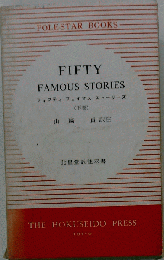 フィフティ・フェイマス・ストーリーズ 下