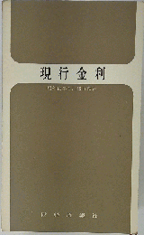 現行金利「昭和41年1月15日現在」